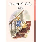 クマのプーさん (岩波少年文庫 (008))