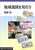 地域通貨を知ろう