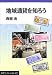 地域通貨を知ろう (岩波ブックレット (No.576))