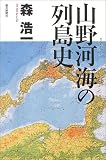 山野河海の列島史