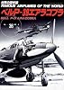 ベルP-39 エアコブラ (世界の傑作機 No.36)