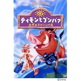 ティモンとプンバァ / 地球まるかじりの旅 [DVD]