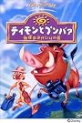 ティモンとプンバァ...