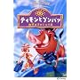 �e�B�����ƃv���o�@ / �n���܂邩����̗� [DVD]