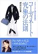 �R�[�f�B�l�[�g�E���ɂ̖@���\�X�^�C���X�g���c��C���� (WANIBUNKO)