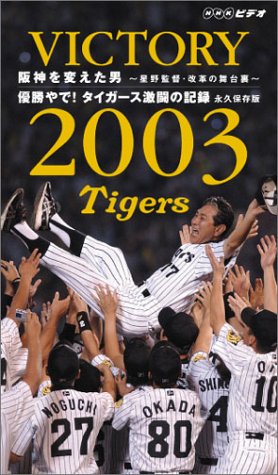 Cover image : (VHS) VICTORY 2003 阪神を変えた男～星野監督・改革の舞台裏～ 優勝やで！ タイガース激闘の記録 永久保存版