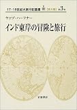 インド東岸の冒険と旅　(17・18世紀大旅行記叢書　第2期3)/