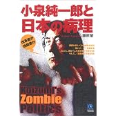 小泉純一郎と日本の病理 Koizumi's Zombie Politics (光文社ペーパーバックス)