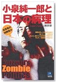�������Ϻ�����ܤ����� Koizumi's Zombie Politics (��ʸ�ҥڡ��ѡ��Хå���)