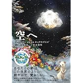 空へ