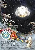 空へ-