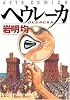 ヘウレーカ (ジェッツコミックス)