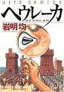 ヘウレーカ (ジェッツコミックス)