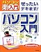 ぜったいデキます!パソコン入門―WindowsXP対応 (パソコン楽ラク入門)