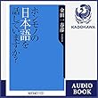 ホンモノの日本語を話していますか？