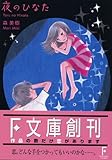 夜のひなた (講談社F文庫)-