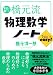 単位が取れる橋元流物理数学ノート