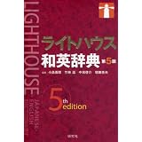 ライトハウス和英辞典<第5版>