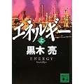 エネルギー（上） (講談社文庫)