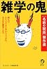 雑学の鬼 「名前の秘話」傑作選