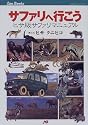 サファリへ行こう JTBキャンブックス