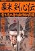 幕末剣心伝―青き志と赤き血潮の肖像 (歴史群像シリーズ (56))