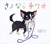 さよならチワオ (絵本カーニバル)