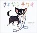 さよならチワオ (絵本カーニバル)