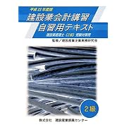 建設業会計講習・自習用テキスト2級〈平成23年度版〉