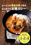 スパイスの黄金比率で作る はじめての本格カレー