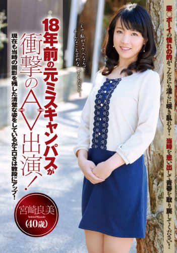 18年前の元ミスキャンパスが衝撃のAV出演! 宮崎良美 40歳 [DVD]