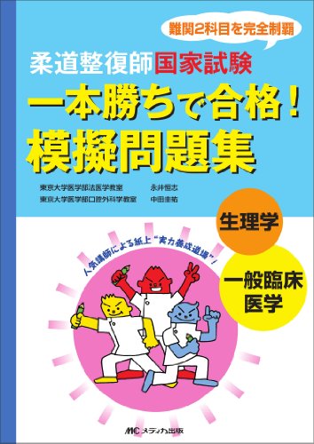 柔道整復師国家試験一本勝ちで合格!模擬問題集生理学/一般臨床のJPEG画像