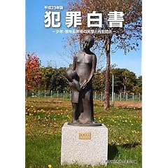 犯罪白書〈平成23年版〉少年・若年犯罪者の実態と再犯防止