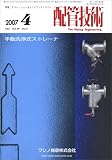 配管技術 2007年 04月号 [雑誌]
