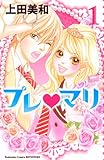 プレ　マリ（1） (講談社コミックスフレンド B)-