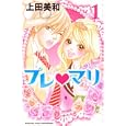 プレマリ １<br>上田 美和 <br>講談社<br>440円<br>ISBN:9784063417074