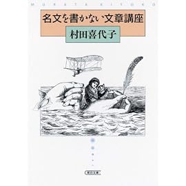 名文を書かない文章講座 (朝日文庫)