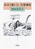 名文を書かない文章講座 (朝日文庫)