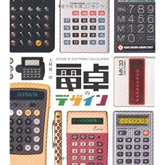 電卓のデザイン DESIGN OF ELECTRONIC CALCULATORS