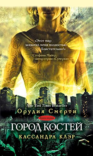 Город костей (Russian Edition)