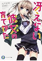 冴えない彼女（ヒロイン）の育てかた