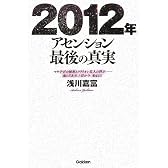 2012年アセンション最後の真実―マヤ予言の秘密とクラリオン星人の啓示…魂の5次元上昇が今、始まる!! (ムー・スーパー・ミステリー・ブックス)
