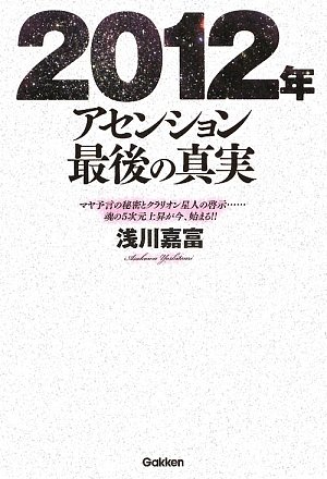 2012年アセンション最後の真実―マヤ予言の秘密とクラリオン星人の啓示…魂の5次元上昇が今、始まる!! (ムー・スーパー・ミステリー・ブックス)