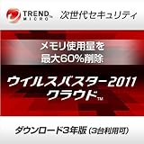 ウイルスバスター2011 クラウド 3年版 ダウンロード版 [ダウンロード]