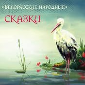 Belorussian Folk Tales | [Union-O]