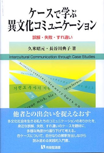Cover image : ケースで学ぶ異文化コミュニケーション―誤解・失敗・すれ違い (有斐閣選書)