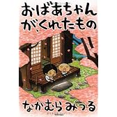 おばあちゃんが、くれたもの