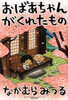 おばあちゃんが、くれたもの