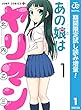 あの娘はヤリマン【期間限定無料特別版】 (ジャンプコミックスDIGITAL)