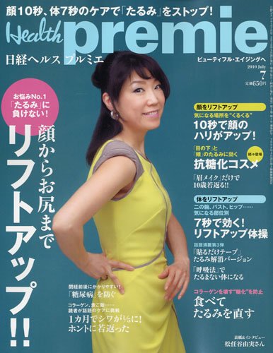 日経 Health premie (ヘルス プルミエ) 2010年 07月号 [雑誌]